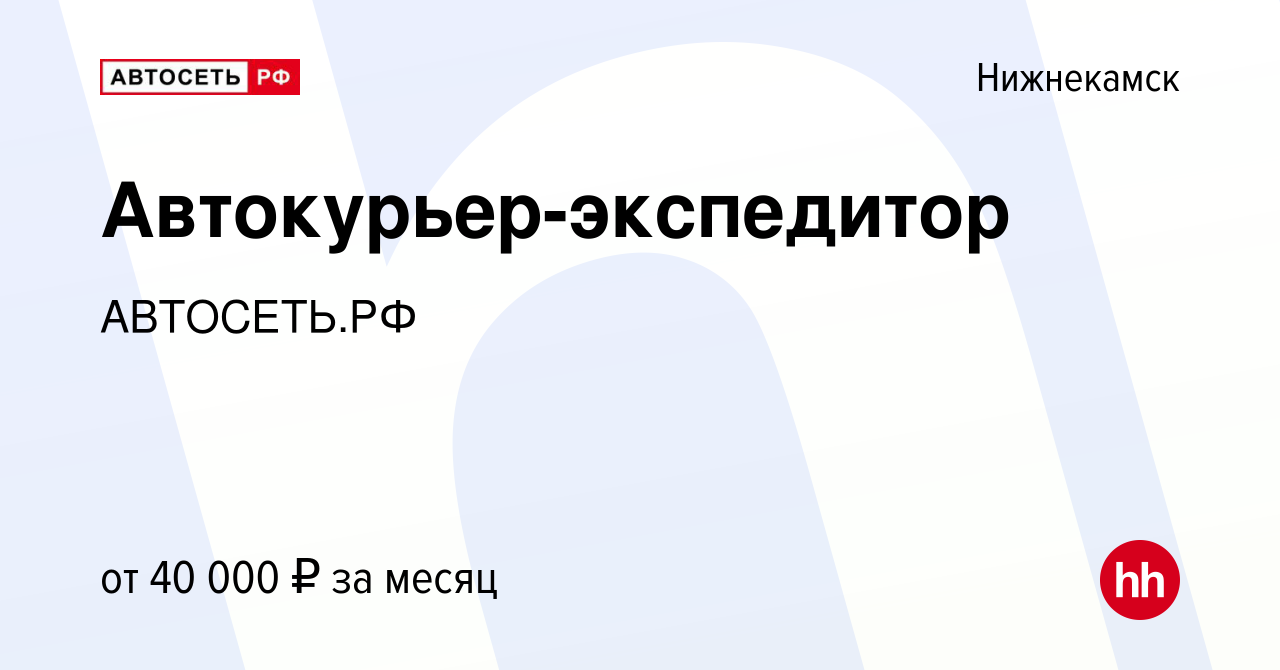 Вакансия Автокурьер-экспедитор в Нижнекамске, работа в компании АВТОСЕТЬ.РФ  (вакансия в архиве c 14 апреля 2024)