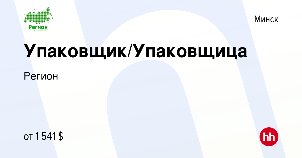 Вакансия Упаковщик/Упаковщица в Минске, работа в компании Регион (вакансия  в архиве c 15 ноября 2023)