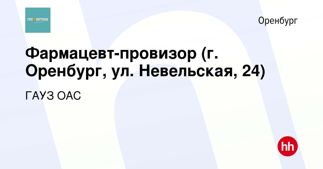 Вакансия Фармацевт-провизор (г. Оренбург, ул. Невельская, 24) в Оренбурге,  работа в компании ГАУЗ ОАС (вакансия в архиве c 14 января 2024)