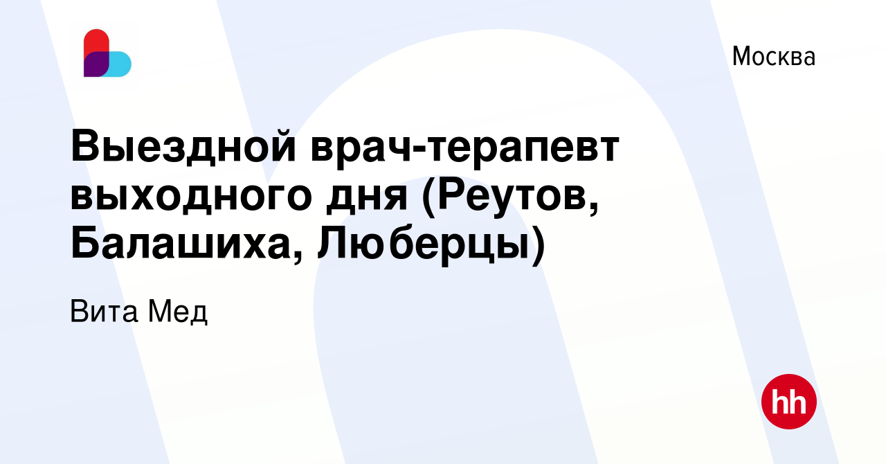 Вакансия Выездной врач-терапевт выходного дня (Реутов, Балашиха, Люберцы) в  Москве, работа в компании Вита Мед (вакансия в архиве c 6 ноября 2023)