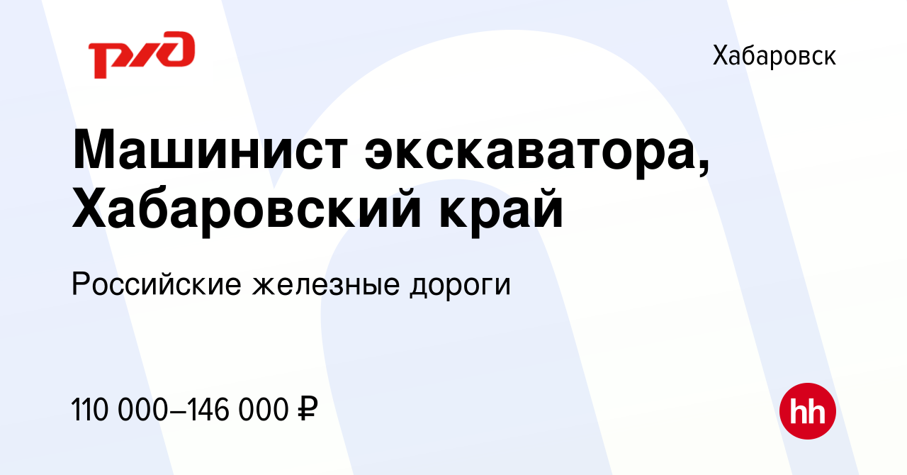 Вакансия Машинист экскаватора, Хабаровский край в Хабаровске, работа в  компании Российские железные дороги (вакансия в архиве c 15 ноября 2023)