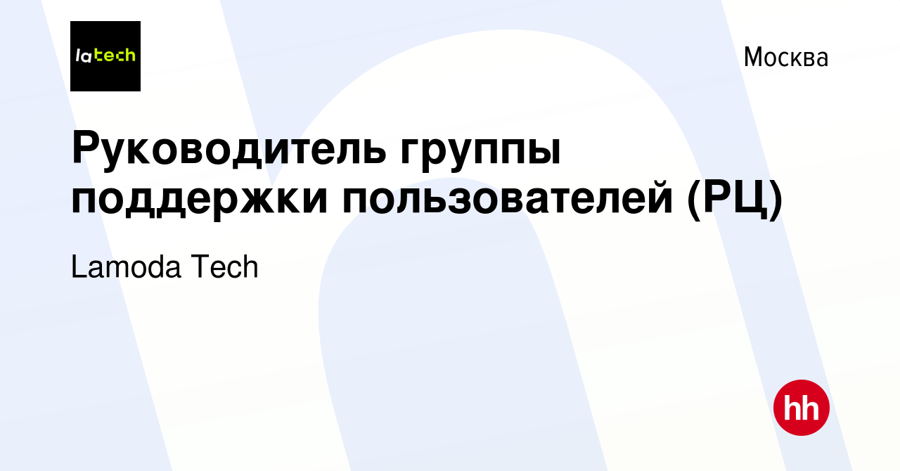 Вакансия Руководитель группы поддержки пользователей (РЦ) в Москве, работа  в компании Lamoda Tech (вакансия в архиве c 7 ноября 2023)