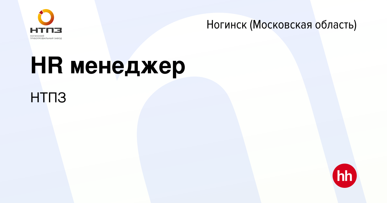 Вакансия HR менеджер в Ногинске, работа в компании НТПЗ (вакансия в архиве  c 15 ноября 2023)