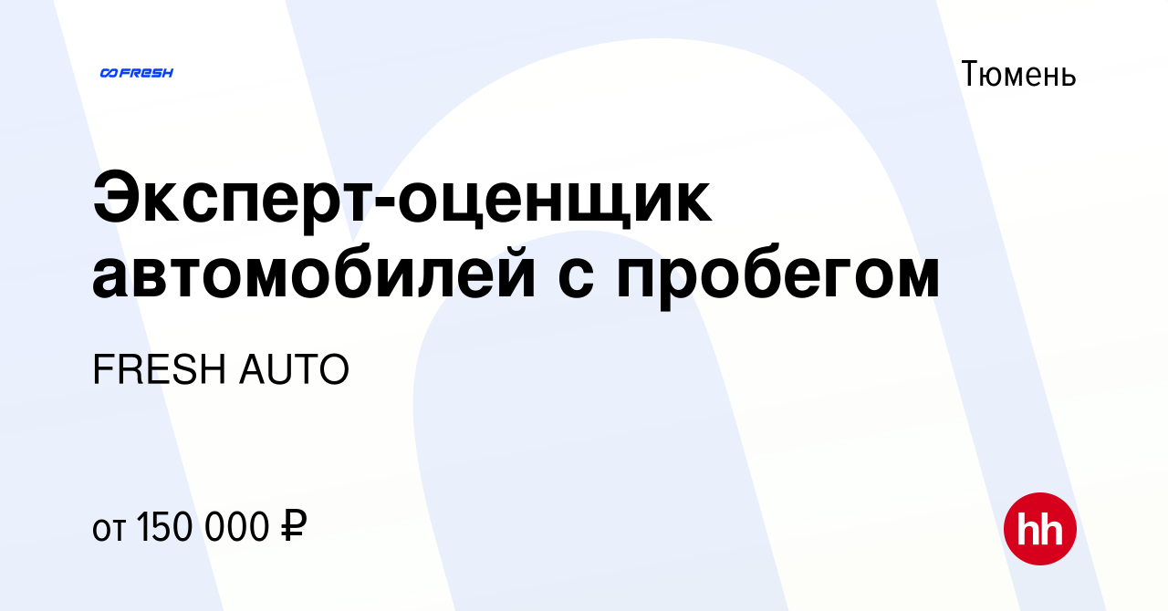 Вакансия Эксперт-оценщик автомобилей с пробегом в Тюмени, работа в компании  FRESH AUTO (вакансия в архиве c 22 ноября 2023)