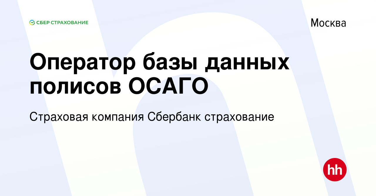 Вакансия Оператор базы данных полисов ОСАГО в Москве, работа в компании  Страховая компания Сбербанк страхование (вакансия в архиве c 15 ноября 2023)