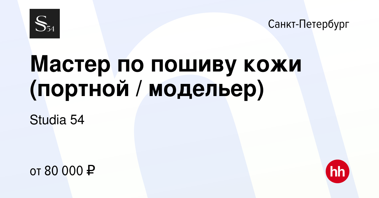 Вакансия Мастер по пошиву кожи (портной / модельер) в Санкт-Петербурге,  работа в компании Studia 54 (вакансия в архиве c 10 января 2024)