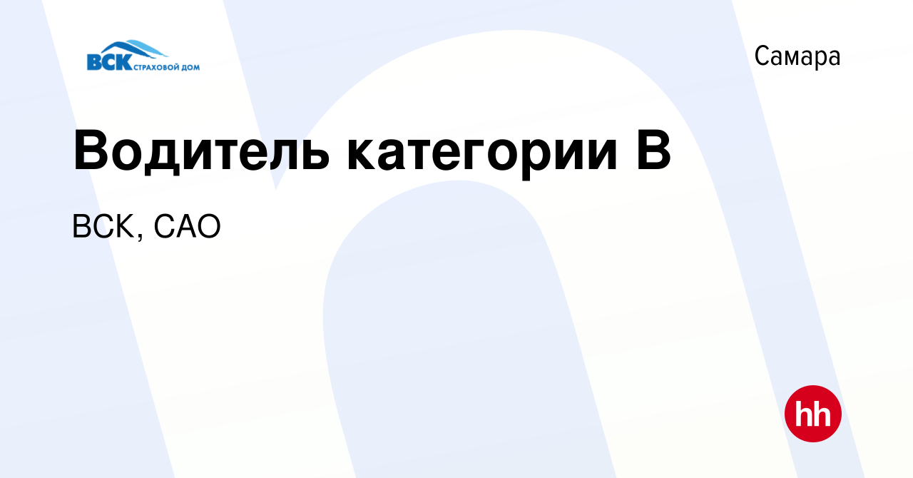 Вакансия Водитель категории B в Самаре, работа в компании ВСК, САО  (вакансия в архиве c 15 ноября 2023)