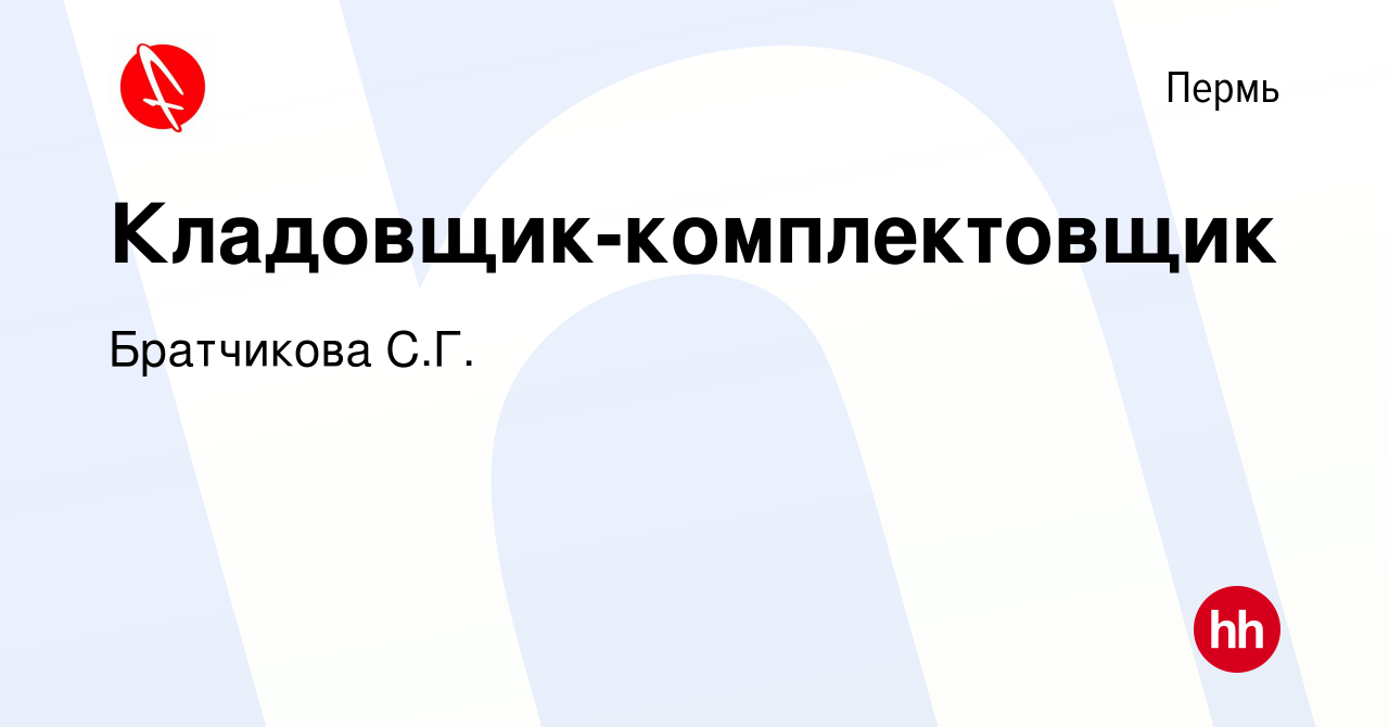 Вакансия Кладовщик-комплектовщик в Перми, работа в компании Профессионал  Лидер (вакансия в архиве c 23 ноября 2023)