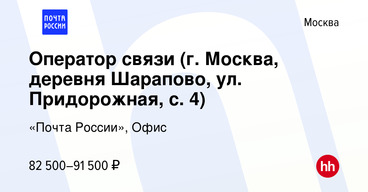 Вакансия Оператор связи (г. Москва, деревня Шарапово, ул. Придорожная, с.  4) в Москве, работа в компании «Почта России», Офис (вакансия в архиве c 15  ноября 2023)