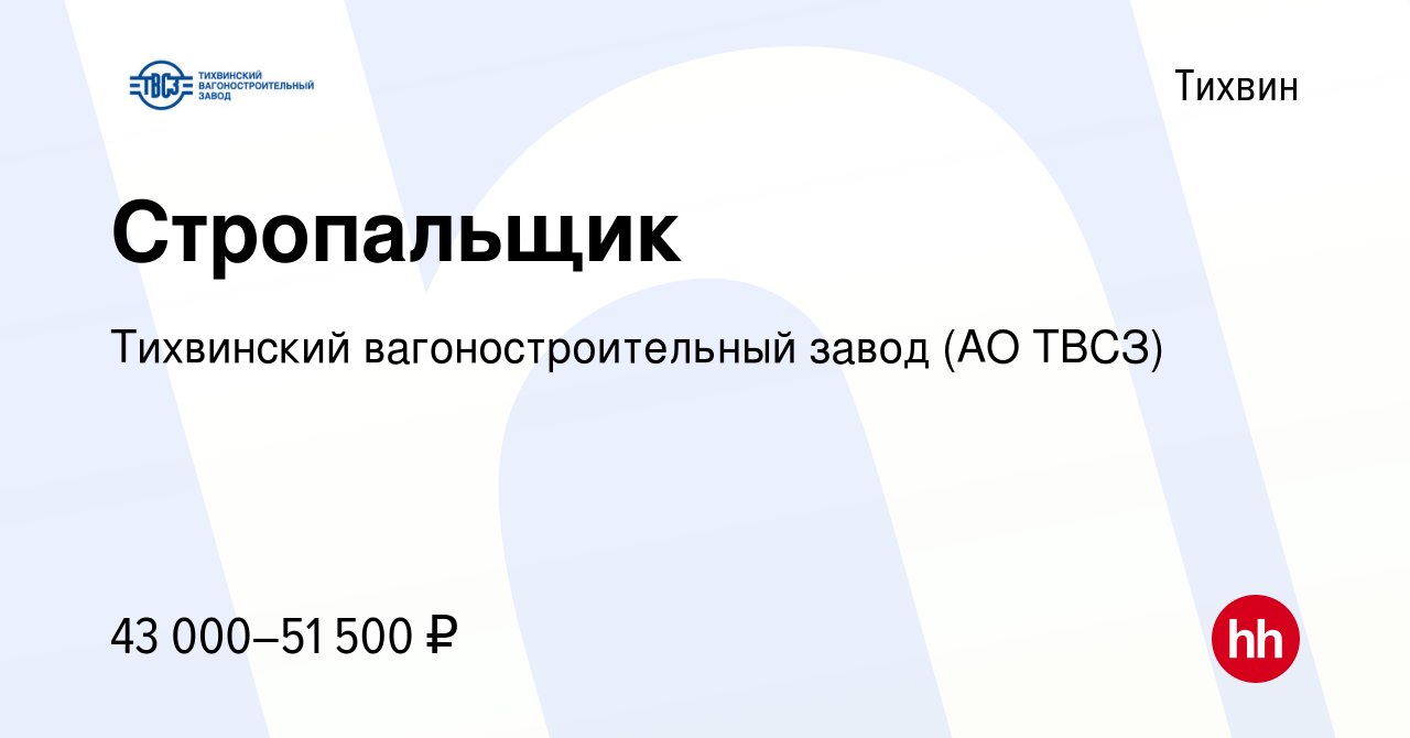 Вакансия Стропальщик в Тихвине, работа в компании Тихвинский  вагоностроительный завод (АО ТВСЗ) (вакансия в архиве c 22 ноября 2023)