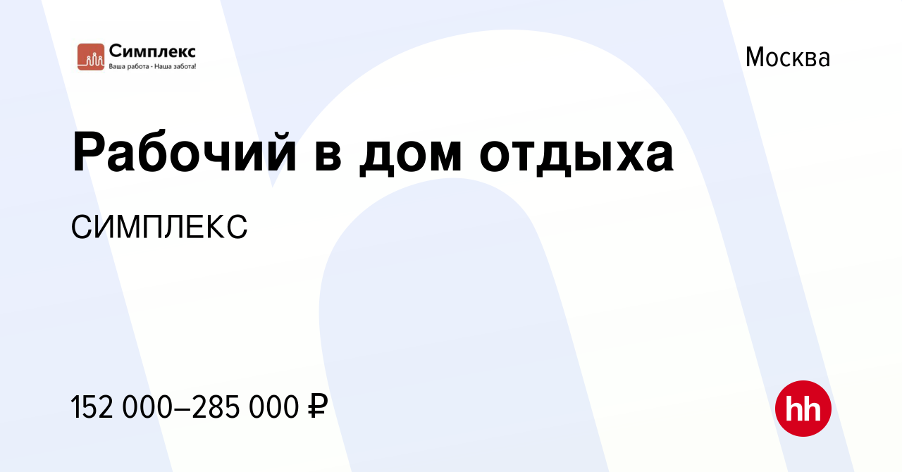 Вакансия Рабочий в дом отдыха в Москве, работа в компании СИМПЛЕКС  (вакансия в архиве c 16 ноября 2023)