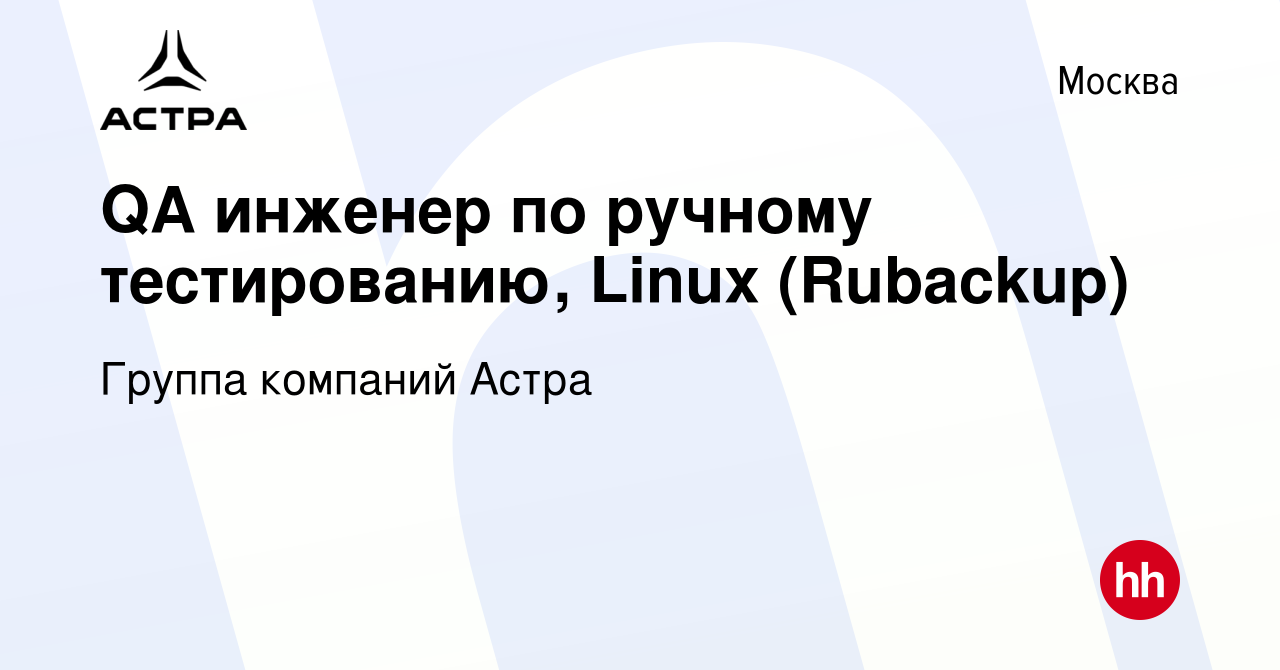 Вакансия QA инженер по ручному тестированию, Linux (Rubackup) в Москве,  работа в компании Группа компаний Астра (вакансия в архиве c 7 февраля 2024)