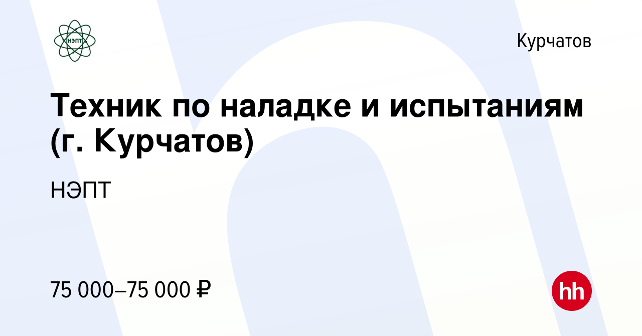 Вакансия Техник по наладке и испытаниям (г. Курчатов) в Курчатове, работа в  компании НЭПТ (вакансия в архиве c 21 декабря 2023)