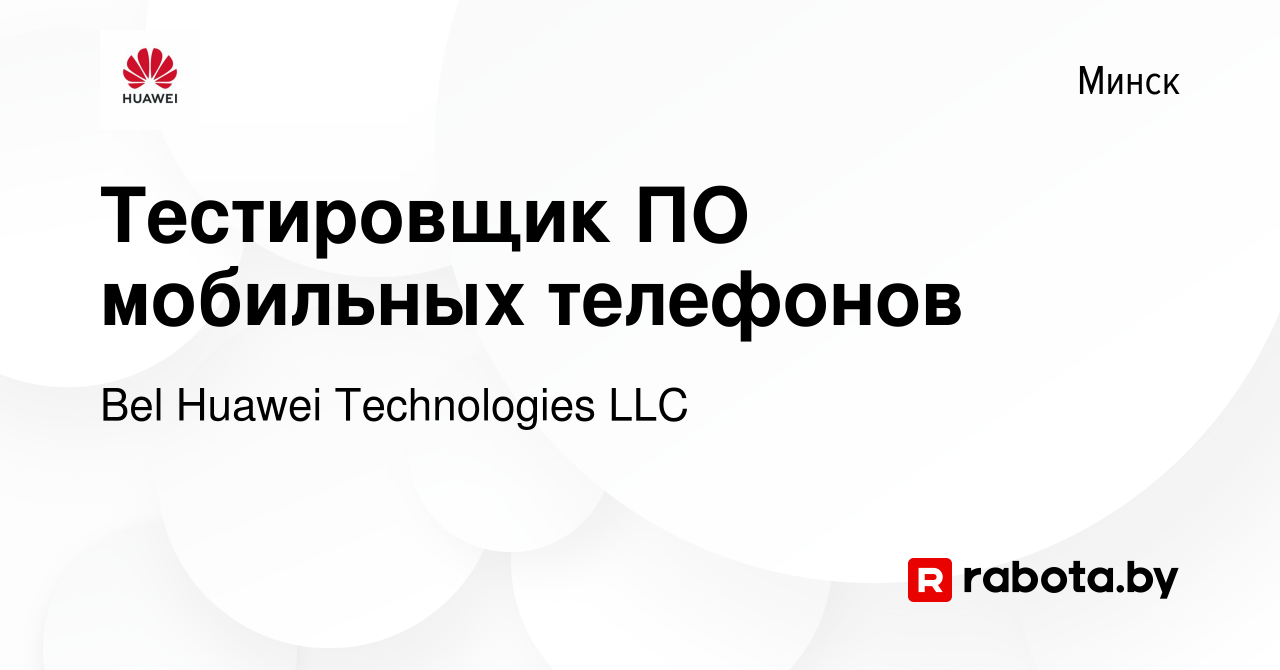 Вакансия Тестировщик ПО мобильных телефонов в Минске, работа в компании Bel  Huawei Technologies LLC (вакансия в архиве c 11 октября 2013)