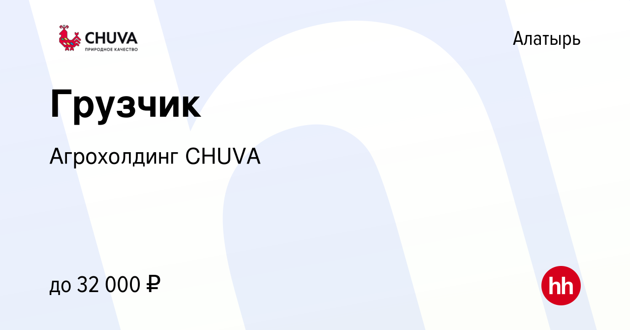 Вакансия Грузчик в Алатыре, работа в компании Агрохолдинг CHUVA (вакансия в  архиве c 14 февраля 2024)