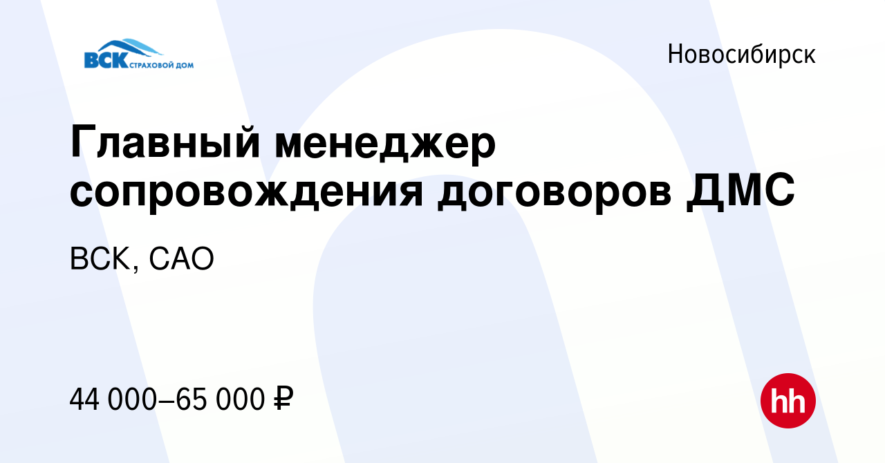 Вакансия Главный менеджер сопровождения договоров ДМС в Новосибирске,  работа в компании ВСК, САО (вакансия в архиве c 17 октября 2023)