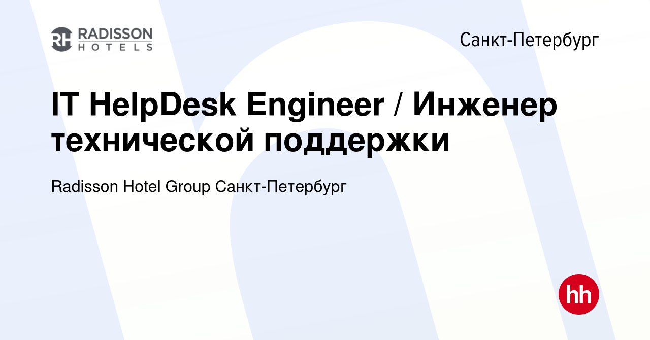 Вакансия IT HelpDesk Engineer / Инженер технической поддержки в  Санкт-Петербурге, работа в компании Radisson Hotel Group Санкт-Петербург  (вакансия в архиве c 15 ноября 2023)