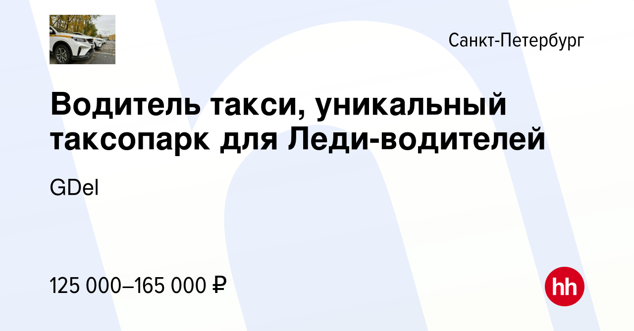 Вакансия Водитель такси, уникальный таксопарк для Леди-водителей в  Санкт-Петербурге, работа в компании GDel (вакансия в архиве c 15 ноября  2023)