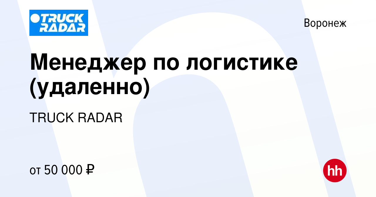 Вакансия Менеджер по логистике (удаленно) в Воронеже, работа в компании  TRUCK RADAR (вакансия в архиве c 15 ноября 2023)