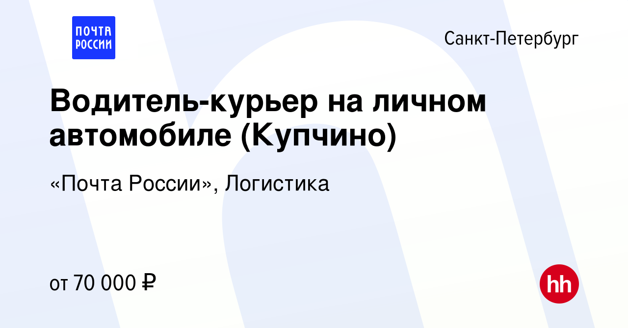 Вакансия Водитель-курьер на личном автомобиле (Купчино) в Санкт-Петербурге,  работа в компании «Почта России», Логистика (вакансия в архиве c 26 декабря  2023)