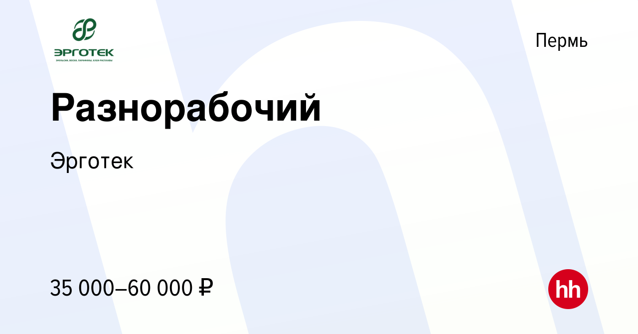 Вакансия Разнорабочий в Перми, работа в компании Эрготек (вакансия в архиве  c 15 марта 2024)