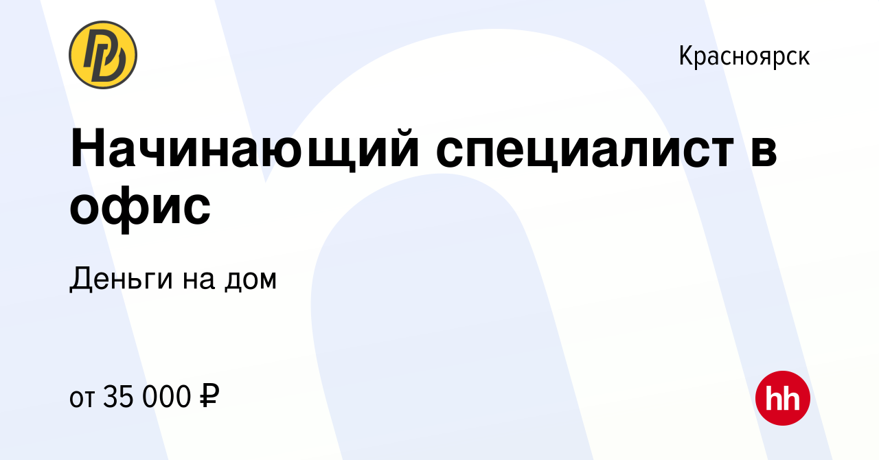 Вакансия Начинающий специалист в офис в Красноярске, работа в компании  Деньги на дом (вакансия в архиве c 8 февраля 2024)