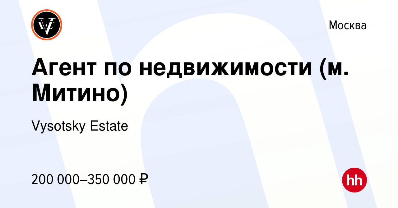 Вакансия Агент по недвижимости (м. Митино) в Москве, работа в компании  Vysotsky Estate (вакансия в архиве c 15 ноября 2023)