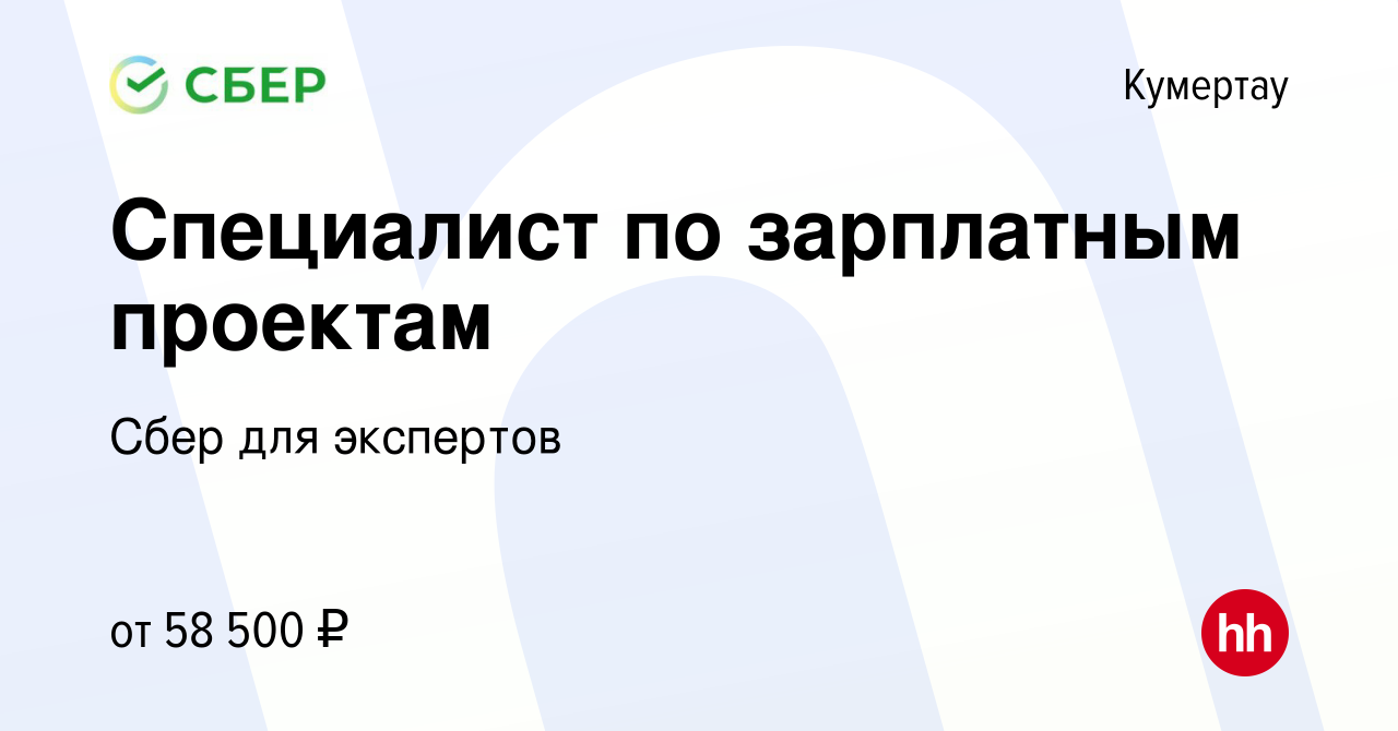 Вакансия Специалист по зарплатным проектам в Кумертау, работа в компании  Сбер для экспертов (вакансия в архиве c 27 октября 2023)