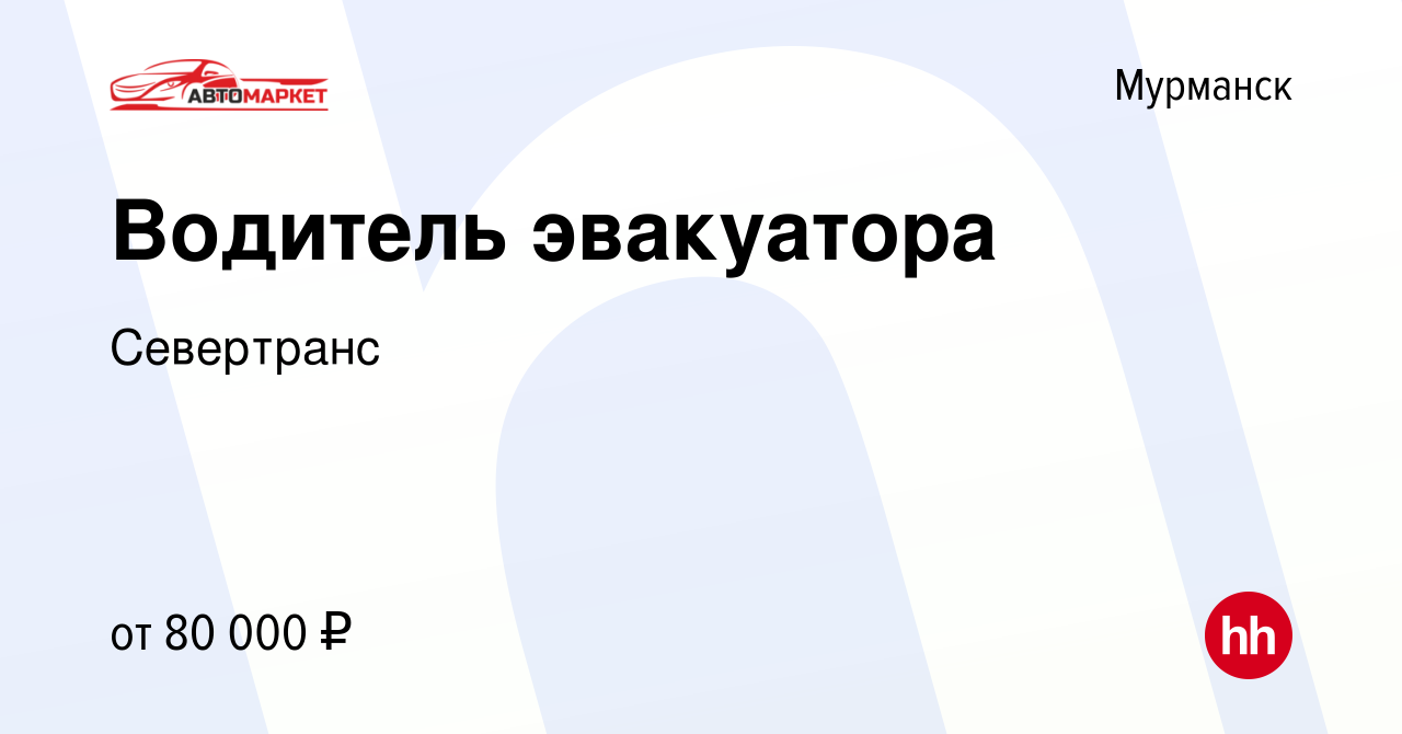 Вакансия Водитель эвакуатора в Мурманске, работа в компании Севертранс  (вакансия в архиве c 31 октября 2023)