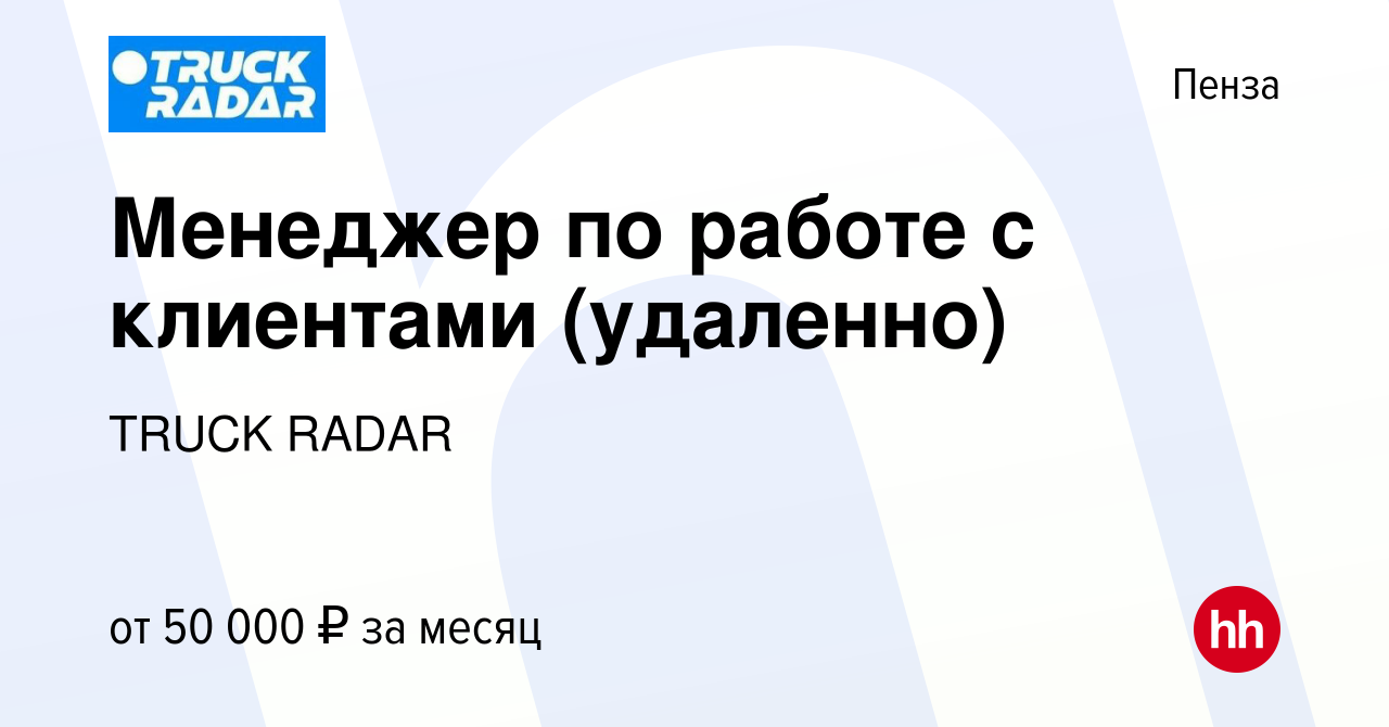 Вакансия Менеджер по работе с клиентами (удаленно) в Пензе, работа в  компании TRUCK RADAR (вакансия в архиве c 15 ноября 2023)