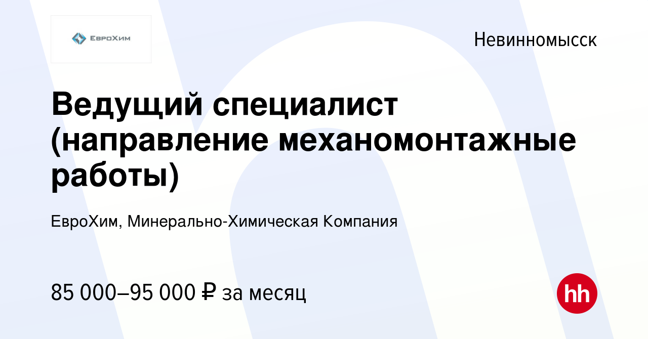 Вакансия Ведущий специалист (направление механомонтажные работы) в  Невинномысске, работа в компании ЕвроХим, Минерально-Химическая Компания  (вакансия в архиве c 16 ноября 2023)