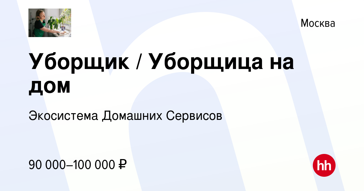 Вакансия Уборщик / Уборщица на дом в Москве, работа в компании Экосистема  Домашних Сервисов (вакансия в архиве c 15 ноября 2023)