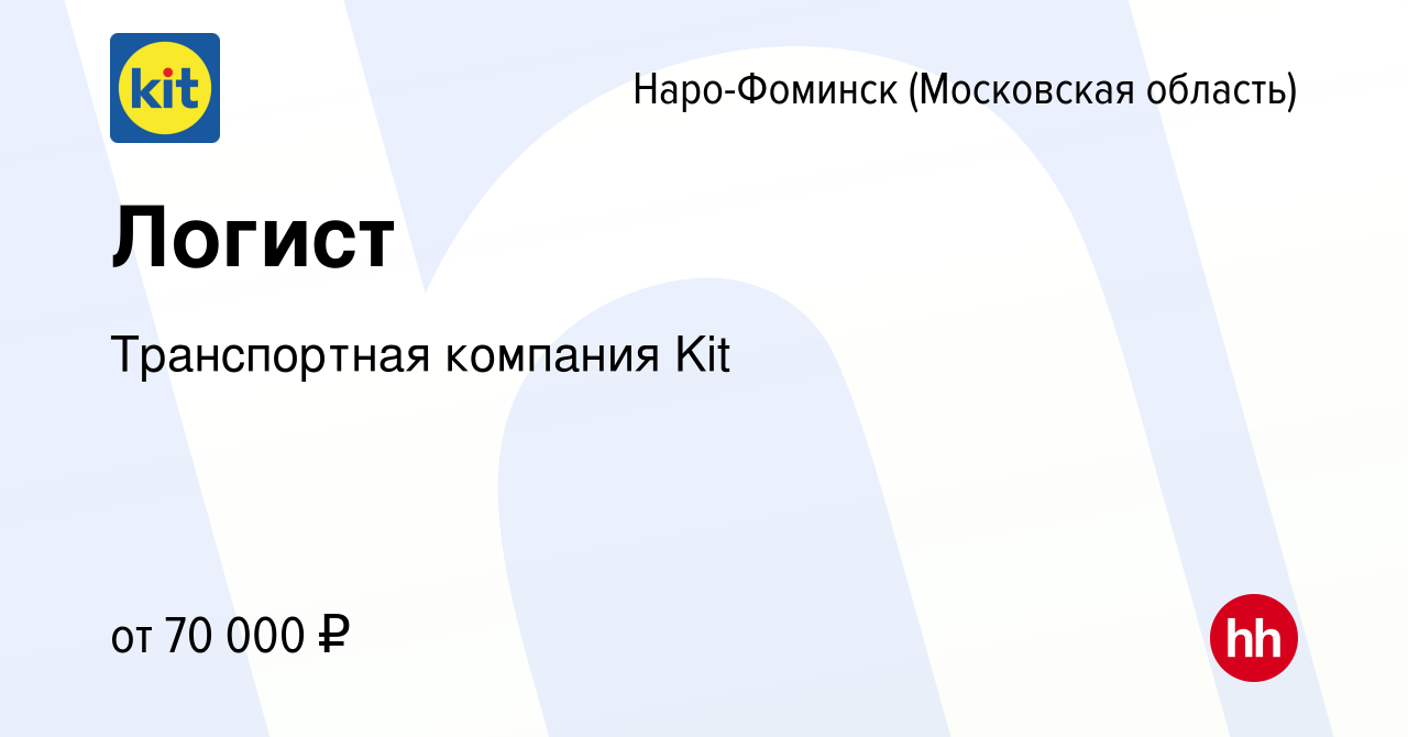 Вакансия Логист в Наро-Фоминске, работа в компании Транспортная компания  Kit (вакансия в архиве c 26 декабря 2023)