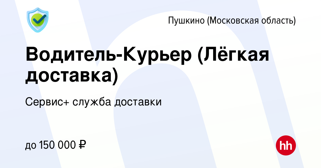 Вакансия Водитель-Курьер (Лёгкая доставка) в Пушкино (Московская область) ,  работа в компании Сервис+ служба доставки (вакансия в архиве c 15 ноября  2023)