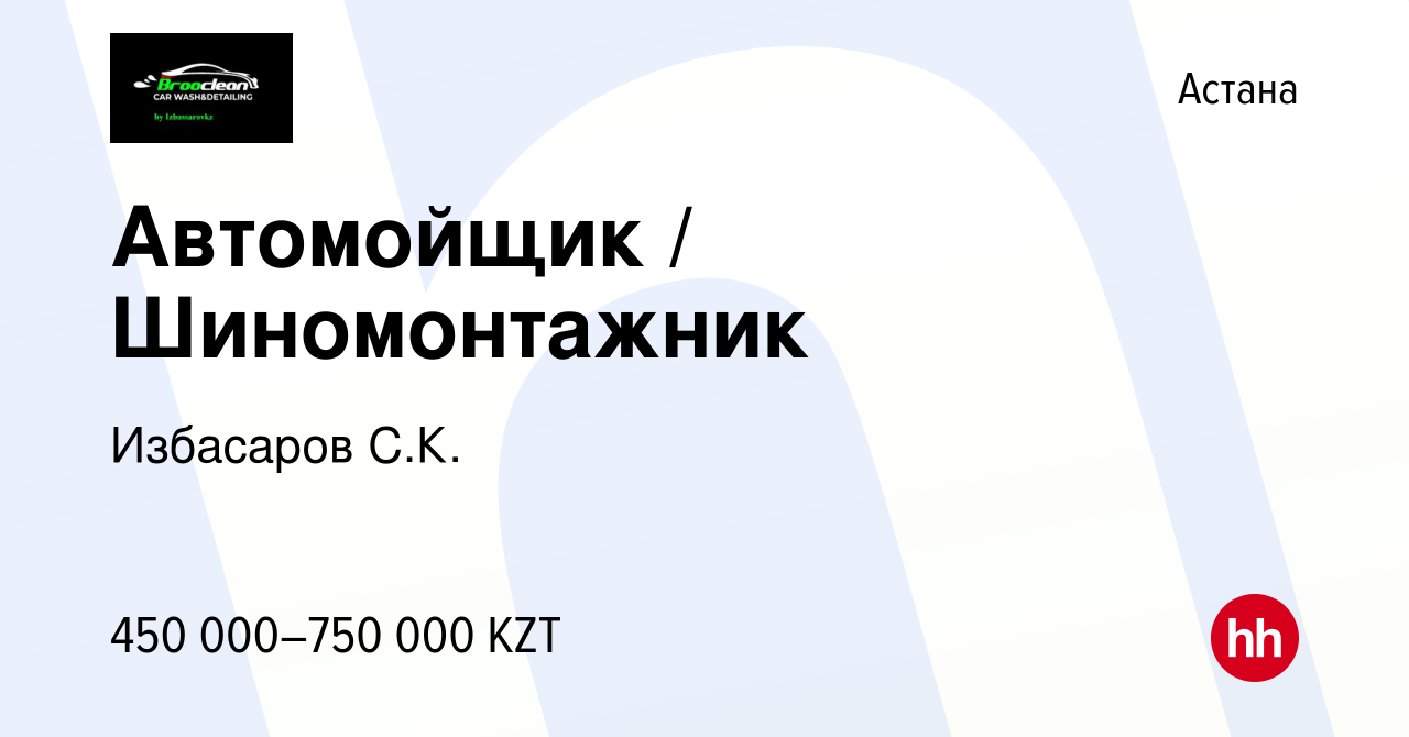 Вакансия Автомойщик / Шиномонтажник в Астане, работа в компании Избасаров  С.К. (вакансия в архиве c 15 ноября 2023)