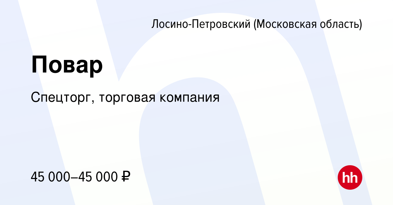 Вакансия Повар в Лосино-Петровском, работа в компании Спецторг, торговая  компания (вакансия в архиве c 8 ноября 2023)