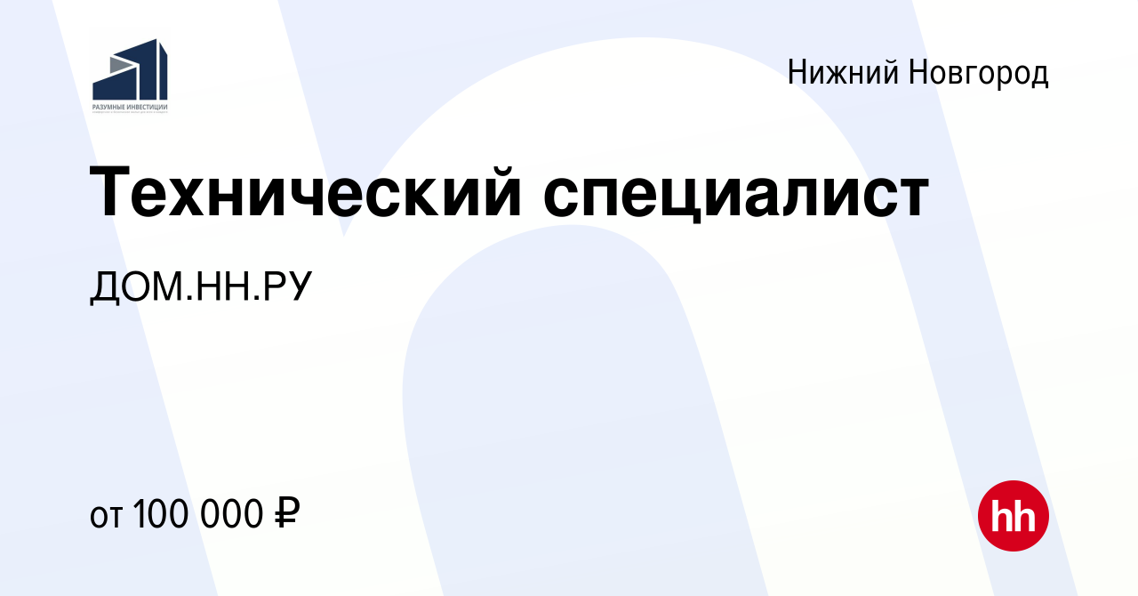 Вакансия Технический специалист в Нижнем Новгороде, работа в компании ДОМ.НН.РУ  (вакансия в архиве c 14 января 2024)