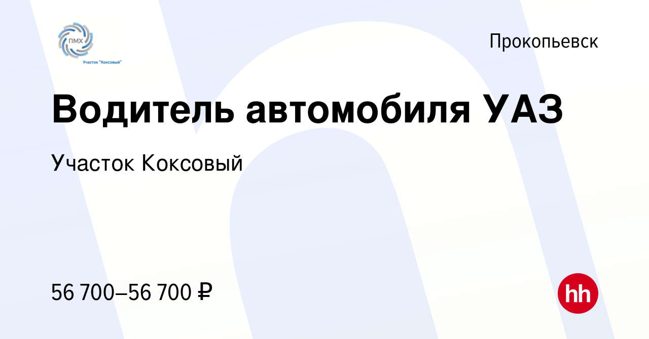 Вакансия Водитель автомобиля УАЗ в Прокопьевске, работа в компании Участок  Коксовый (вакансия в архиве c 15 ноября 2023)