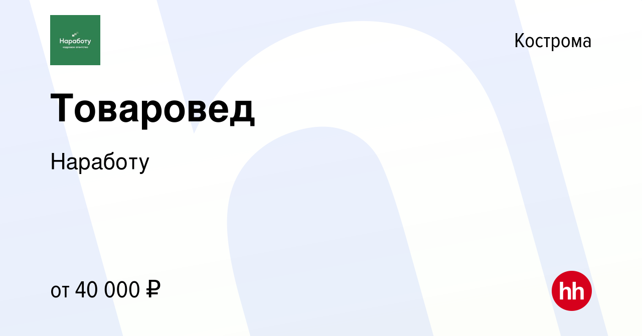 Вакансия Товаровед в Костроме, работа в компании Наработу (вакансия в  архиве c 14 декабря 2023)