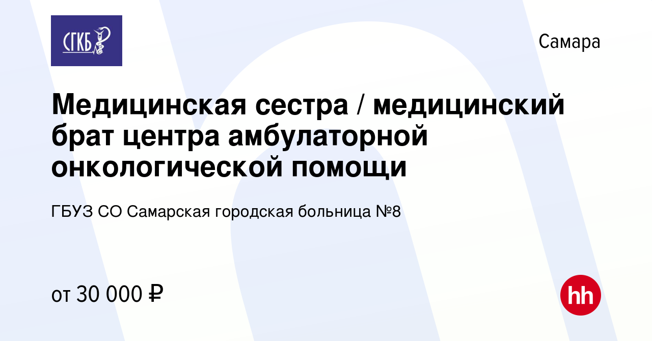 Вакансия Медицинская сестра / медицинский брат центра амбулаторной  онкологической помощи в Самаре, работа в компании ГБУЗ СО Самарская  городская больница №8