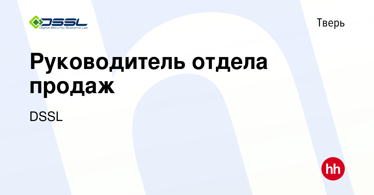 Вакансия Руководитель отдела продаж в Твери, работа в компании DSSL