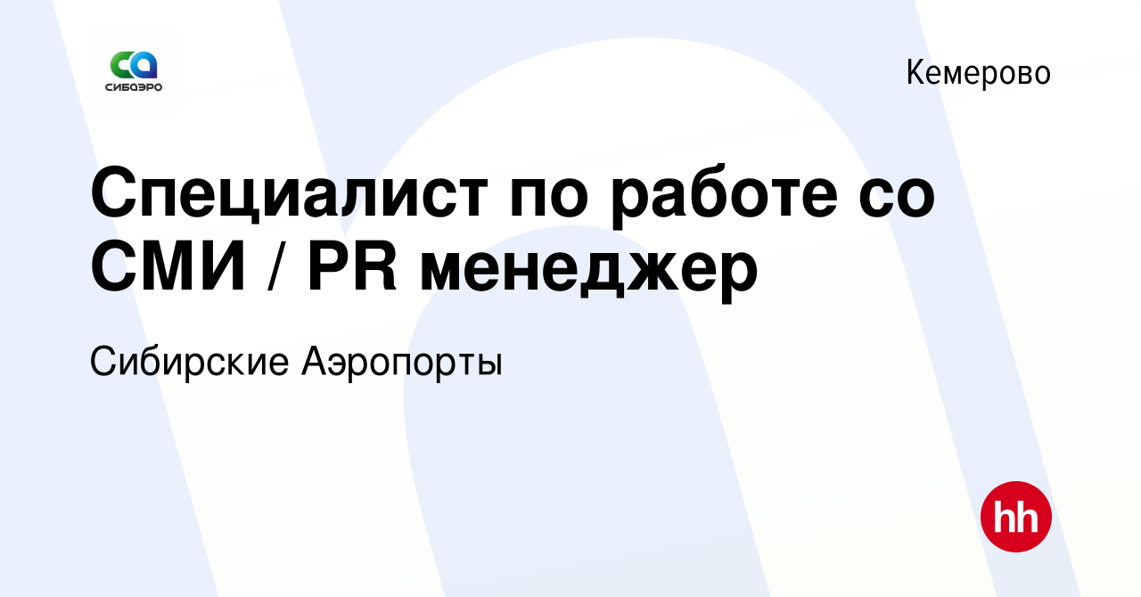 Вакансия Специалист по работе со СМИ / PR менеджер в Кемерове, работа в  компании Сибирские Аэропорты (вакансия в архиве c 10 ноября 2023)