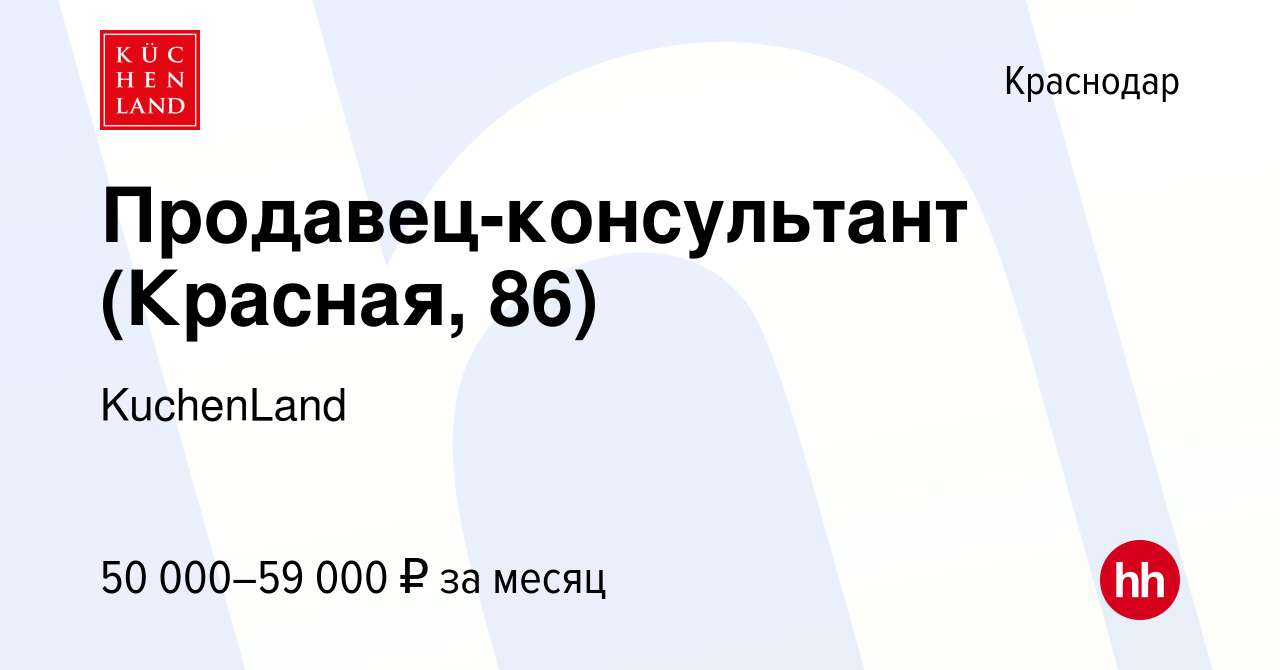 Вакансия Продавец-консультант (Красная, 86) в Краснодаре, работа в компании  KuchenLand (вакансия в архиве c 26 ноября 2023)