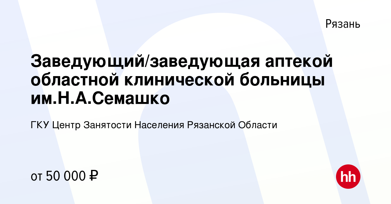 Вакансия Заведующий/заведующая аптекой областной клинической больницы  им.Н.А.Семашко в Рязани, работа в компании Центр Занятости Населения  Рязанской Области (вакансия в архиве c 16 ноября 2023)