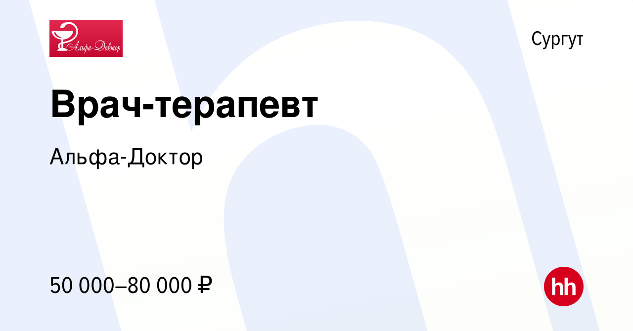 Вакансия Врач-терапевт в Сургуте, работа в компании Альфа-Доктор (вакансия  в архиве c 16 ноября 2023)