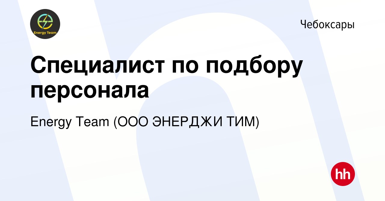 Вакансия Специалист по подбору персонала в Чебоксарах, работа в компании  Energy Team (ООО ЭНЕРДЖИ ТИМ) (вакансия в архиве c 10 января 2024)