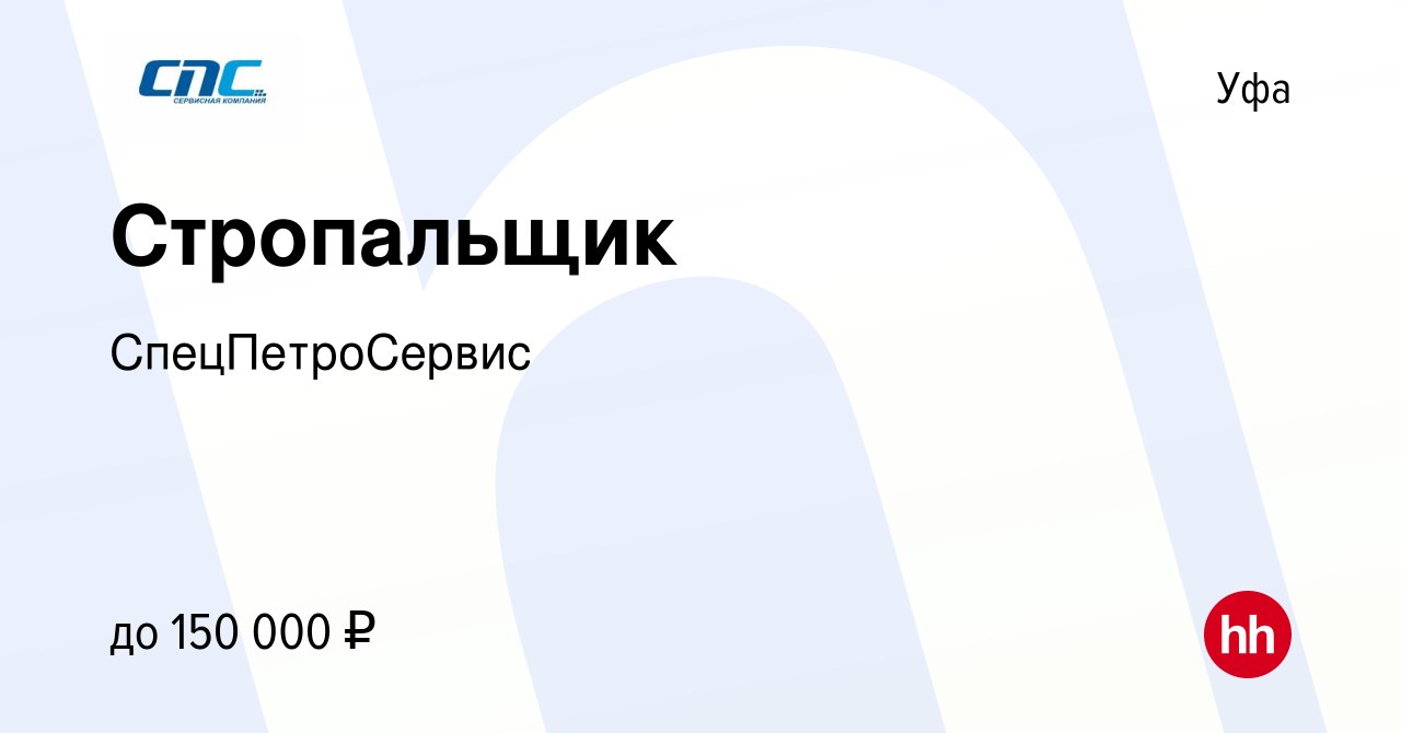 Вакансия Стропальщик в Уфе, работа в компании СпецПетроСервис (вакансия в  архиве c 25 декабря 2023)