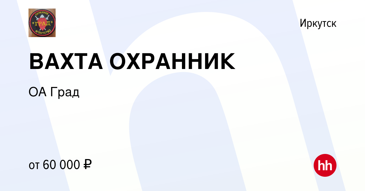 Вакансия ВАХТА ОХРАННИК в Иркутске, работа в компании ОА Град (вакансия в  архиве c 26 октября 2023)