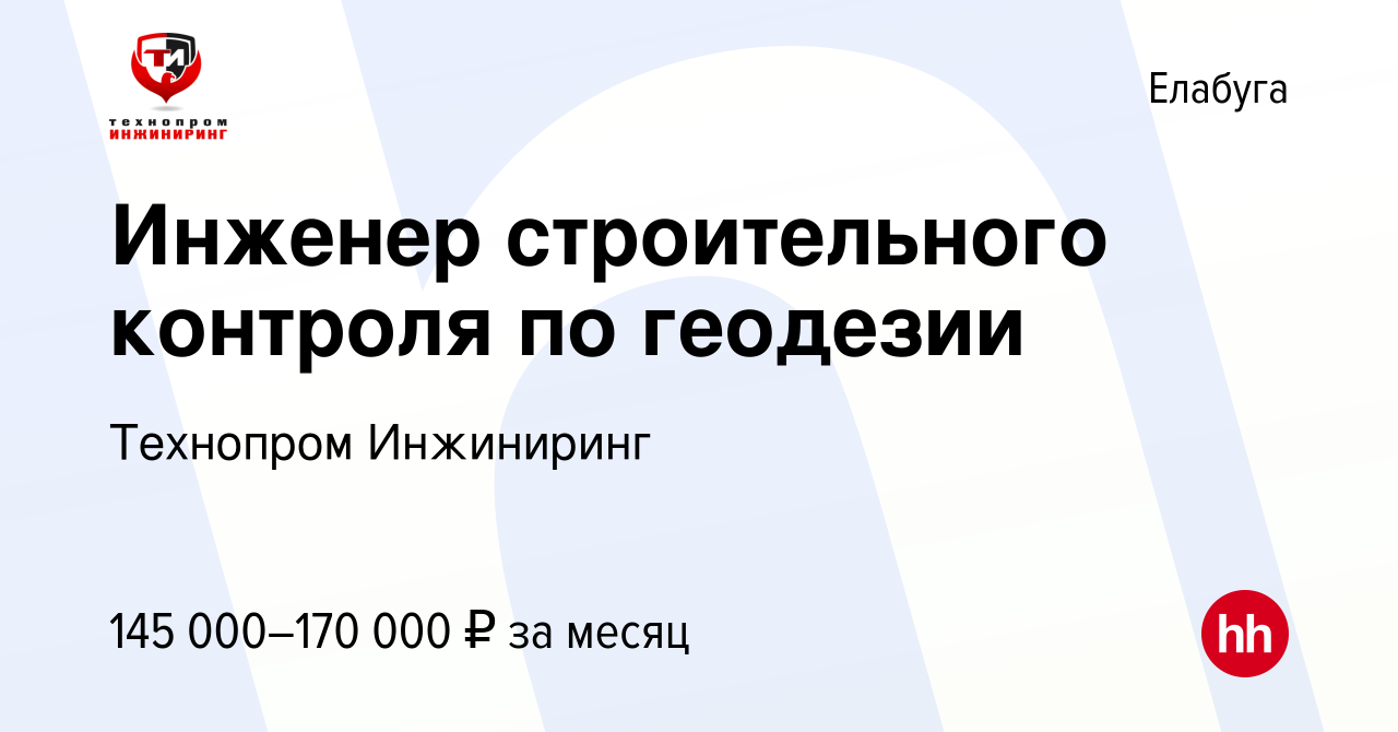 Вакансия Инженер строительного контроля по геодезии в Елабуге, работа в  компании Технопром Инжиниринг (вакансия в архиве c 25 января 2024)