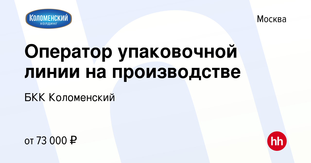 Вакансия Оператор упаковочной линии на производстве в Москве, работа в  компании БКК Коломенский